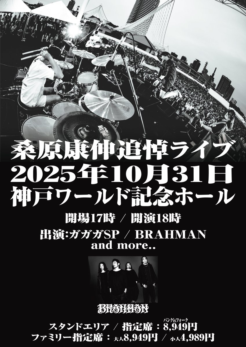LIVE INFO】 10/31(金) 神戸ワールド記念ホール 「桑原康伸追悼ライブ