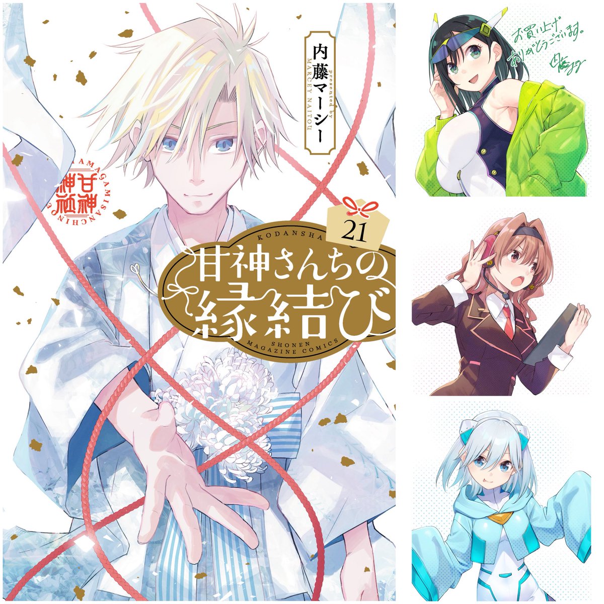 甘神さんちの縁結び』第21巻 本日発売です！ (この巻含めて)完結まで