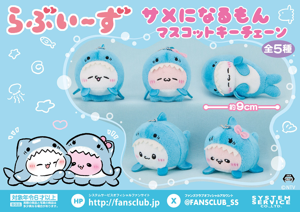 ⭐最新プライズ⭐ 『#らぶいーず サメになるもん マスコットキー