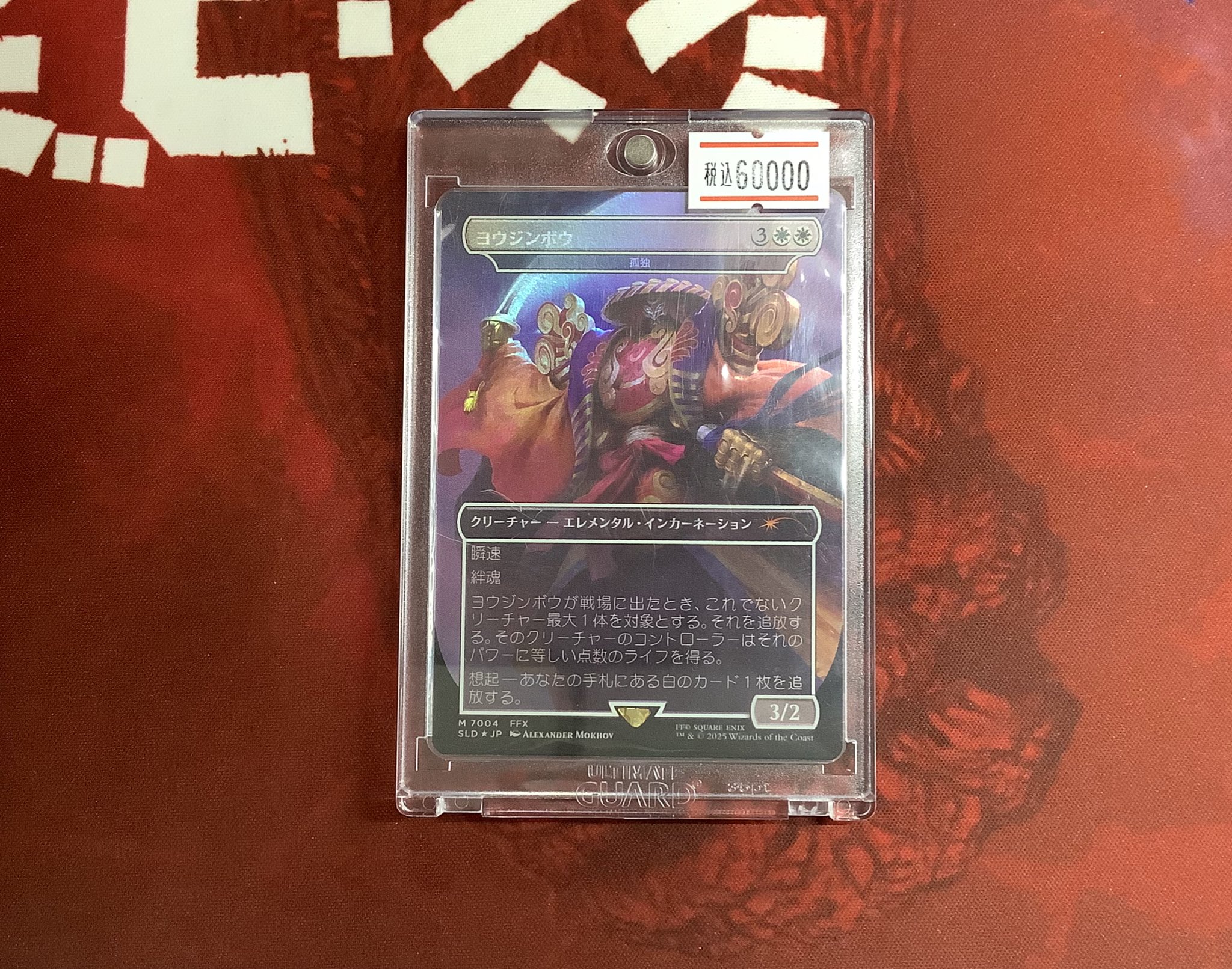 MTG SECRET ヨウジンボウ 孤独＋召喚：ヨウジンボウ2点セット MTG