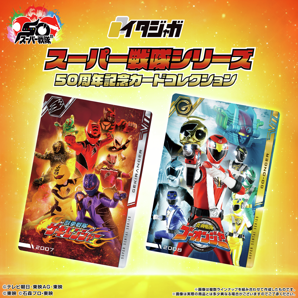 ラインナップご紹介！＞ イタジャガ スーパー戦隊シリーズ 50周年記念