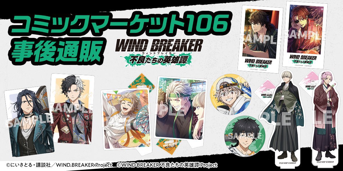 本日より事後通販開始！！ コミックマーケット106 ウィンヒログッズ