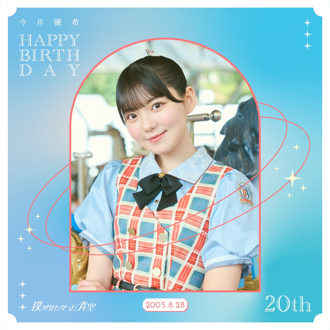 ┈┈┈🩵┈ 🎂┈☀️┈┈┈ 𝑯𝒂𝒑𝒑𝒚 𝑩𝒊𝒓𝒕𝒉𝒅𝒂𝒚 #今井優希