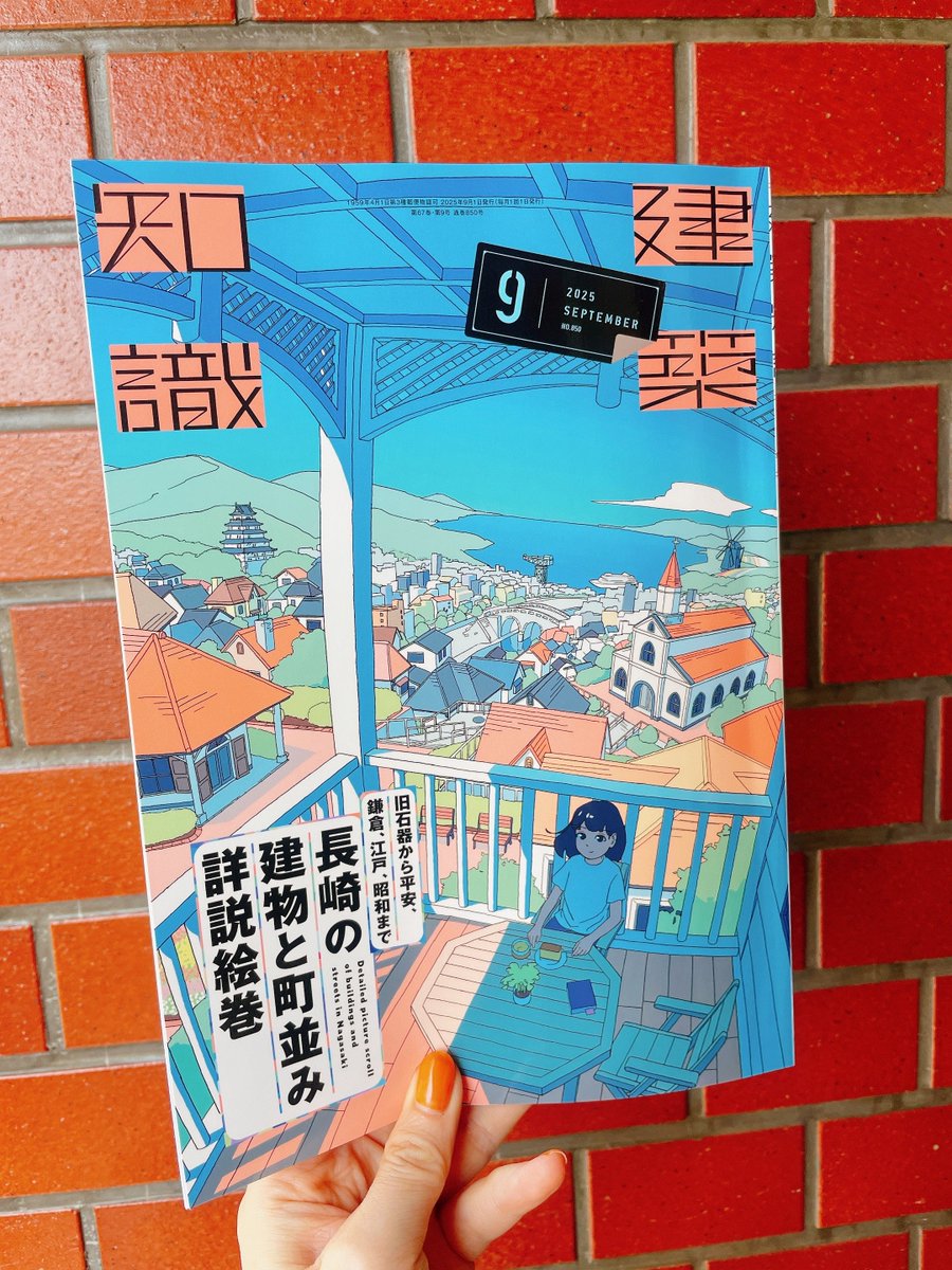 建築知識2025年9月号』は8/20発売です! 特集は「旧石器から平安、鎌倉