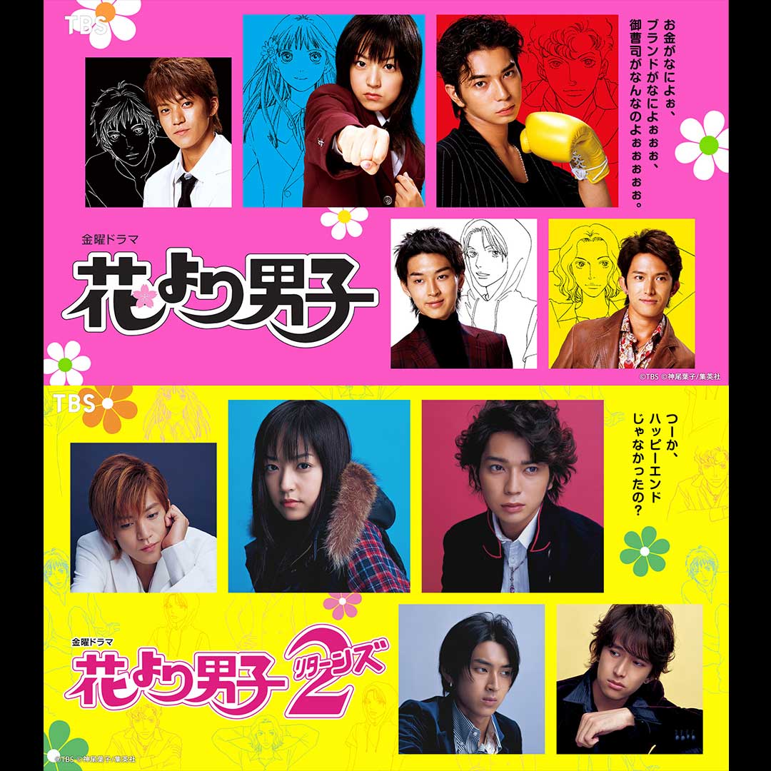 配信は9/7(日)まで! TBS系『#花より男子』 『花より男子2(リターンズ