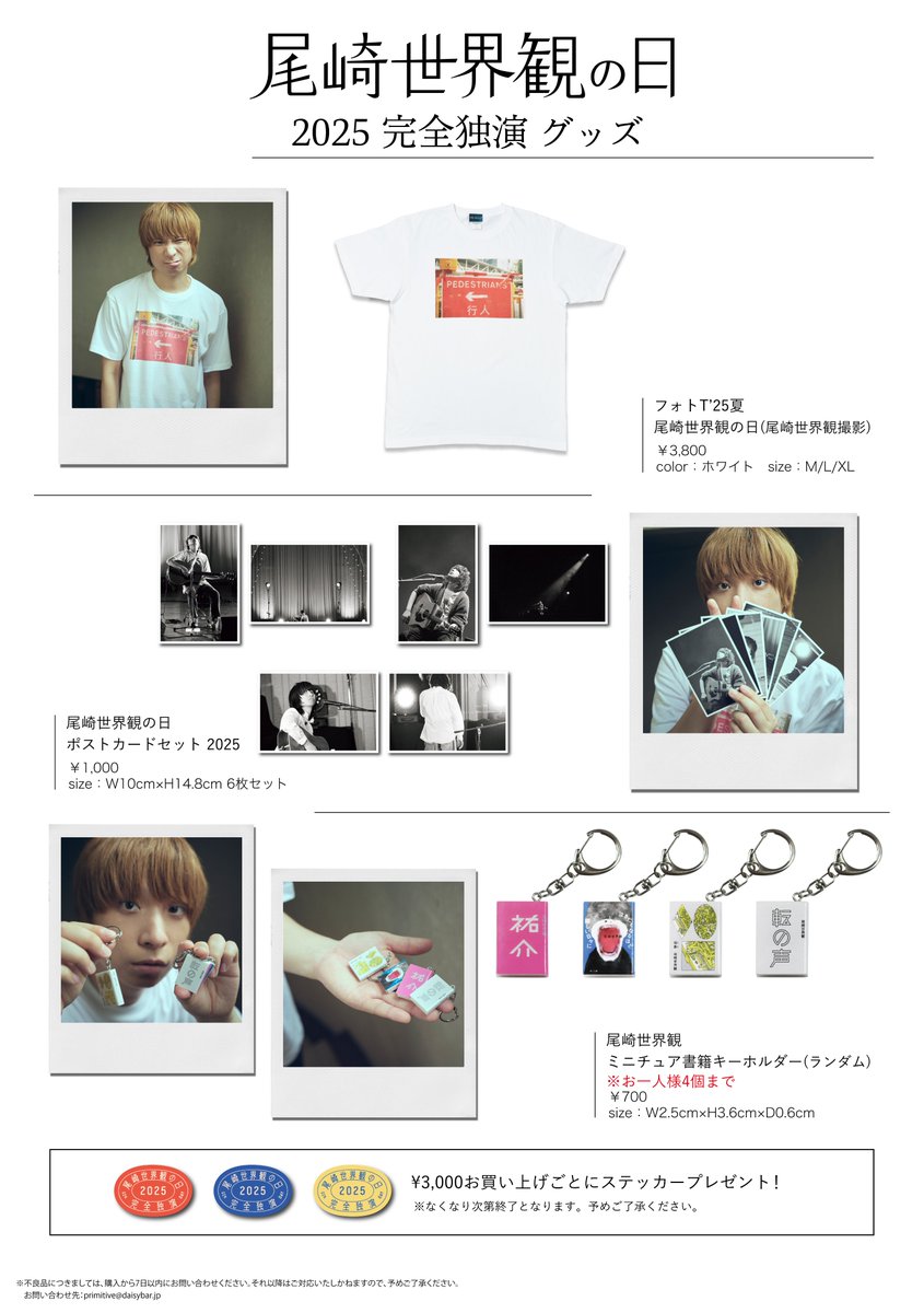 グッズ情報】 「尾崎世界観の日 2025 完全独演」グッズ公開！ 物販先行