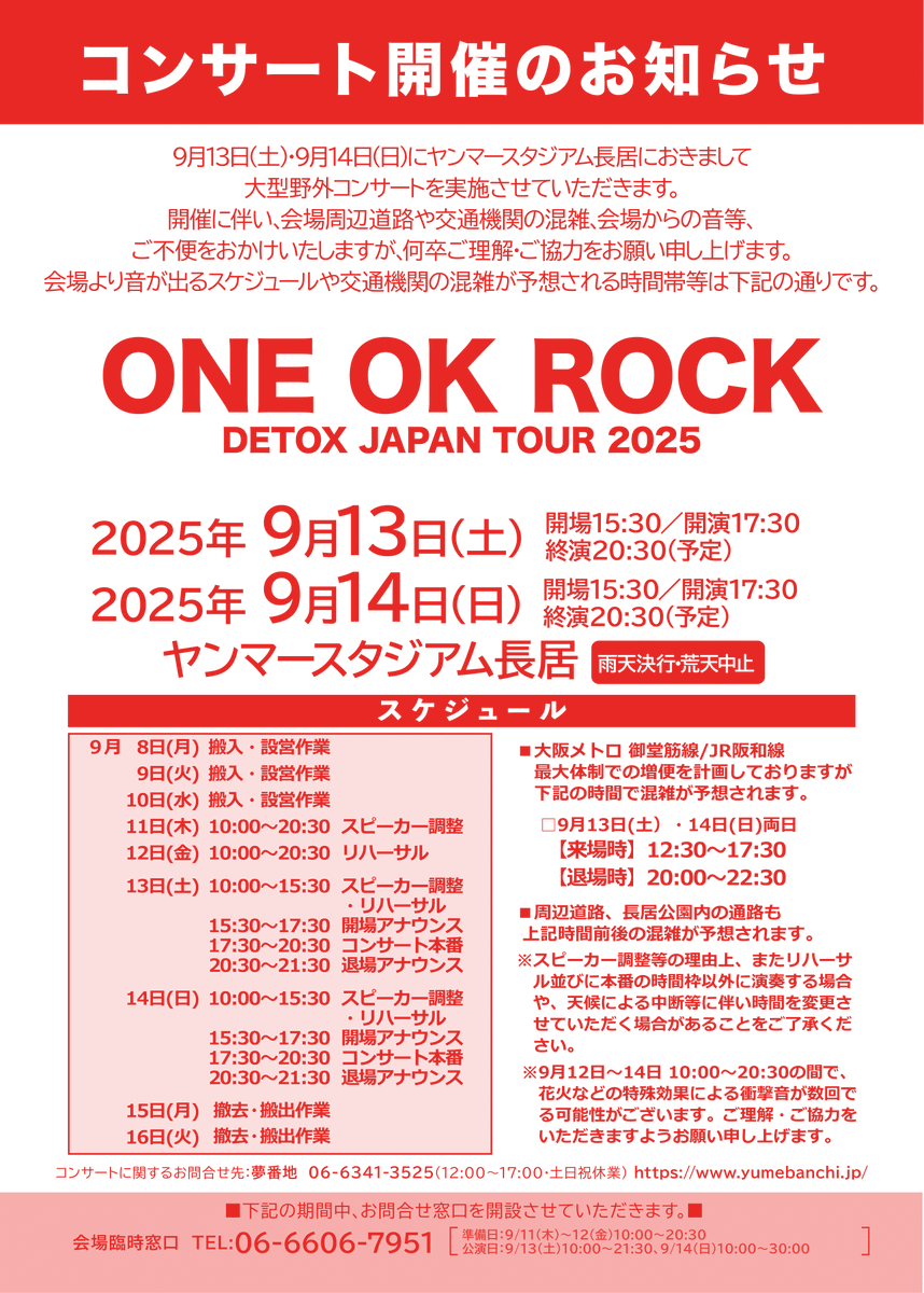 コンサート開催のお知らせ】 9月13日(土)14日(日) ONE OK ROCK DETOX