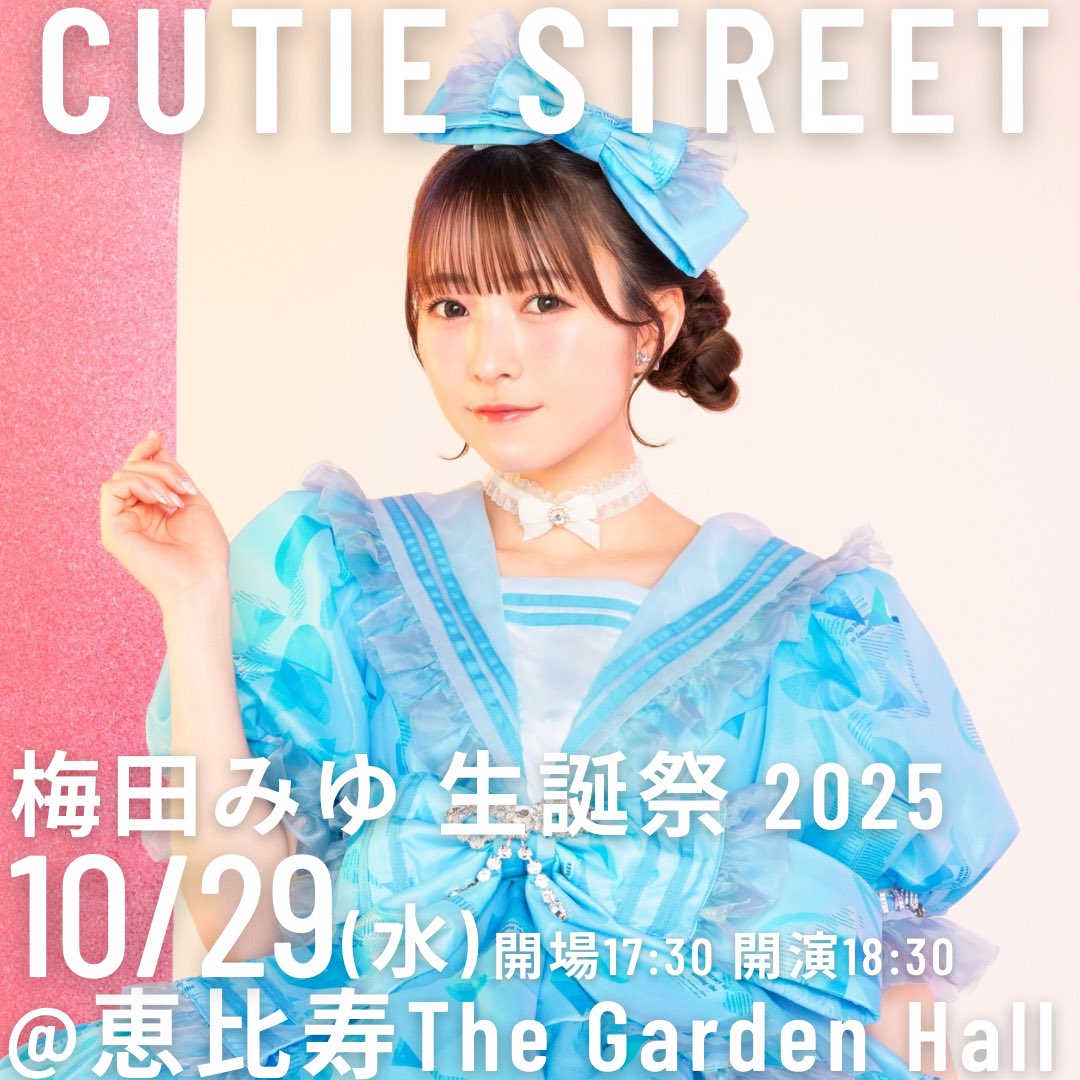 梅田みゆ 生誕祭 開催決定🩵】 10/29(水) 『梅田みゆ 生誕祭 2025
