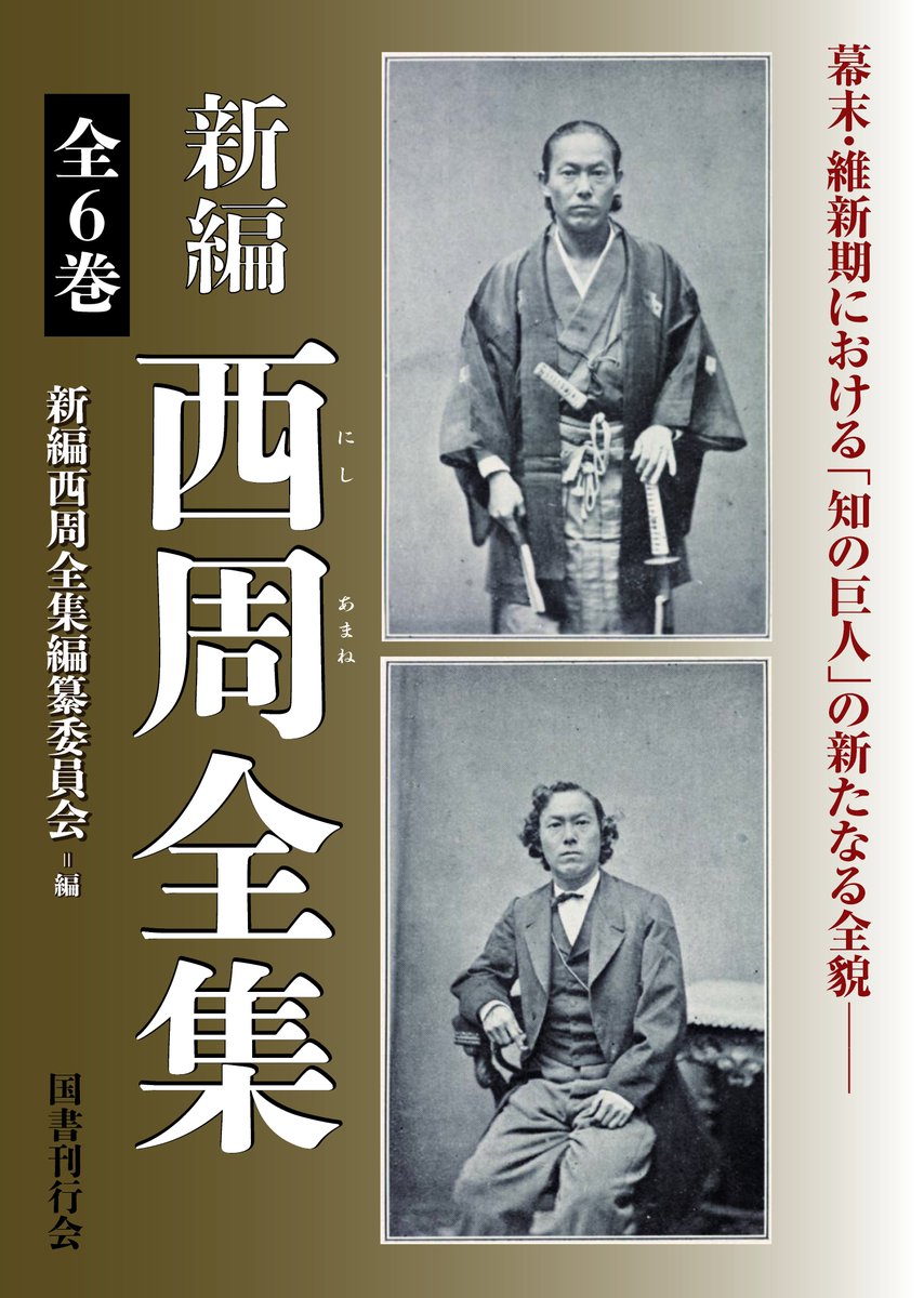 第三巻 西周全集 言語・教育編 新編