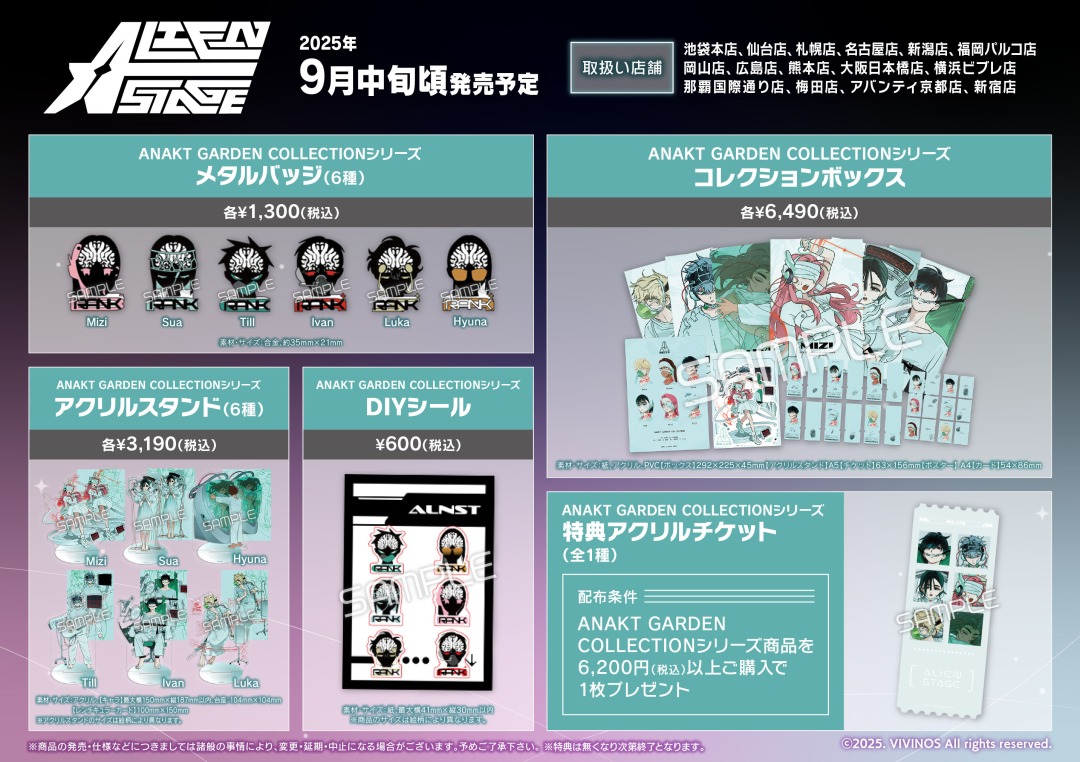 商品情報】 ALIEN STAGE「ANAKT GARDEN COLLECTIONシリーズ」が9月中旬