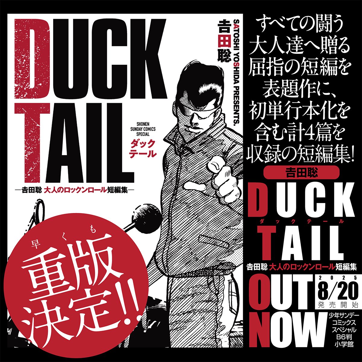 早くも重版！大反響御礼！屈指の短編「#DUCKTAIL」を表題作に、初