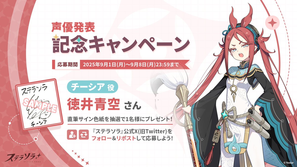 🎁声優発表記念キャンペーン🎁】 チーシア役 #徳井青空 さんのサイン