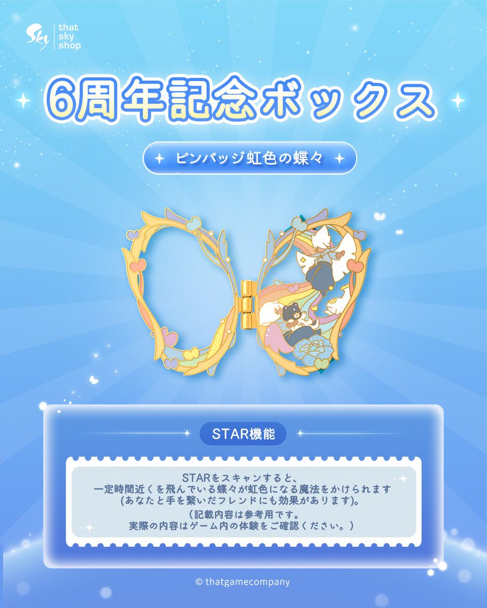 本日よりSky公式ショップにて「6周年記念ボックス」の販売が始まりまし