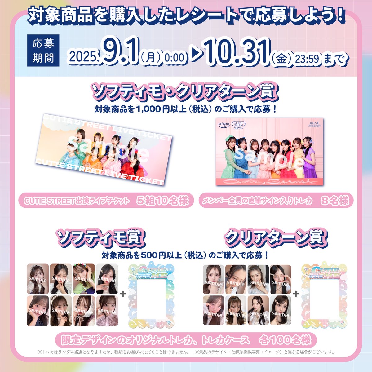 ✨🌈CUTIE STREET x ソフティモ・クリアターン🌈✨ このたび❕CUTIE