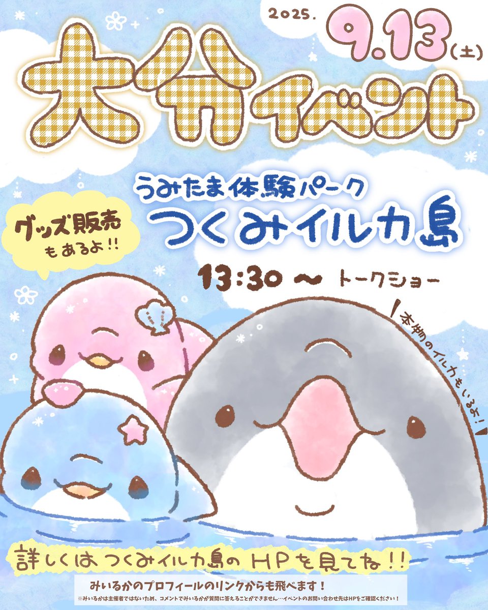 9/13大分県 つくみイルカ島でイベントです！！🐬 HPチェックしてねー
