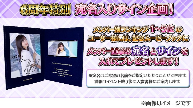 🎉6周年記念イベント②🎉 イベントのサイングッズ報酬には 🎁6周年記念