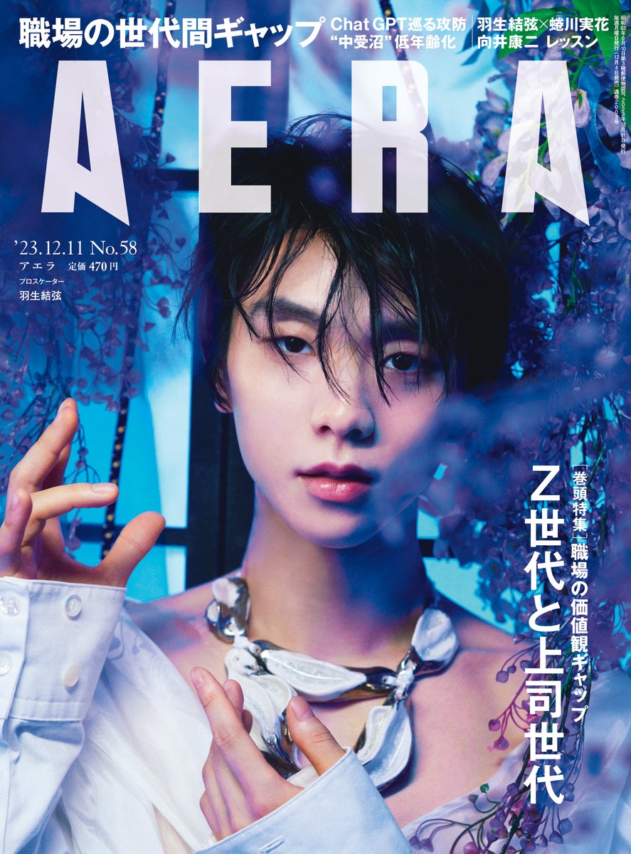 12/4発売 #AERA 】 #羽生結弦 さんが表紙に登場！ 写真集『羽生結弦