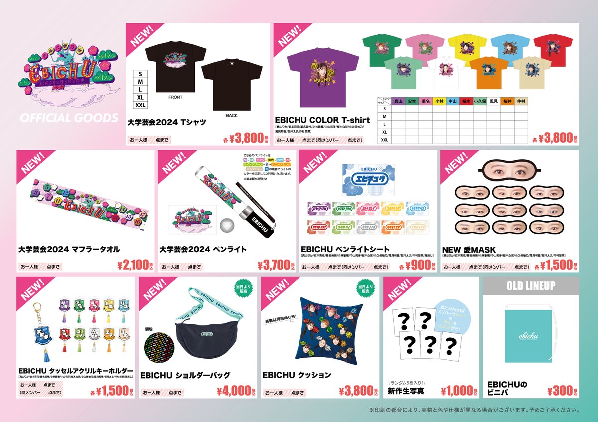 2024年一発目のライブとなる新春大学芸会の物販情報を公開しました