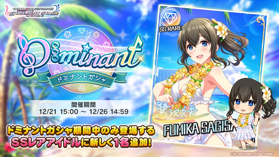 ドミナントガシャ」を開催しております！ 新たに1人の『ドミナント