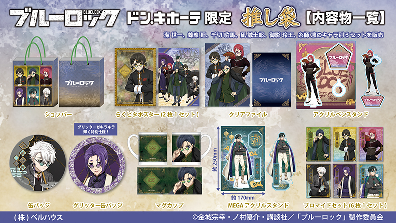 ドン・キホーテ限定】 TVアニメ『#ブルーロック』推し袋の発売が決定