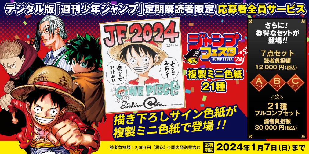 デジタル版 #少年ジャンプ 定期購読者限定‼️応募者全員サービス