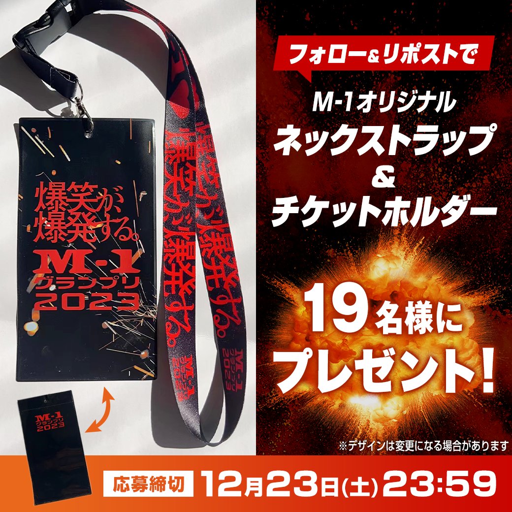 M-1オリジナル ネックストラップ＆チケットホルダー 🔥19名様に