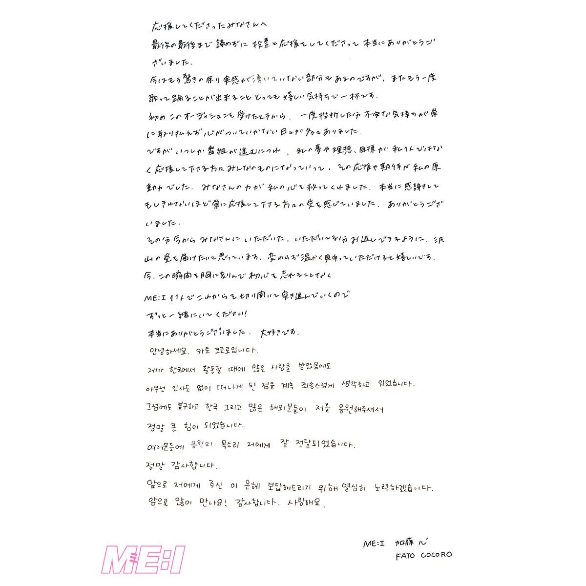 ✉️:⊹˚₊ LETTER from ME:I 加藤 心 #ME_I #ミーアイ #미아이 #加藤心