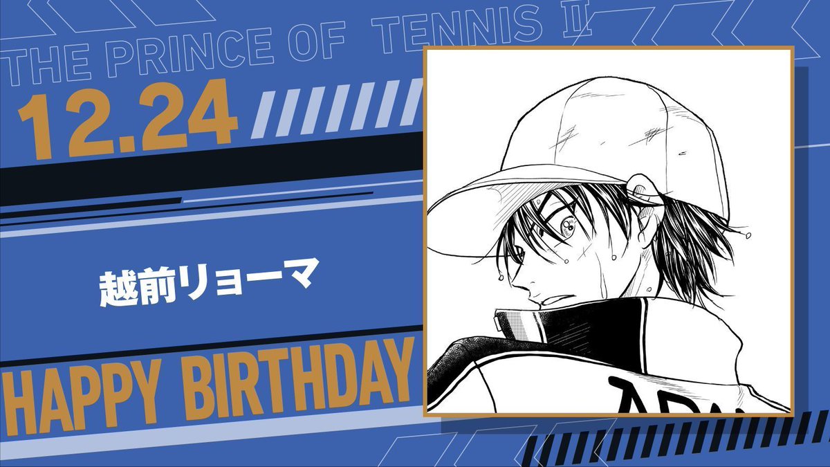 本日、12月24日は、青春学園中1年「越前リョーマ」の誕生日です！ 兄に