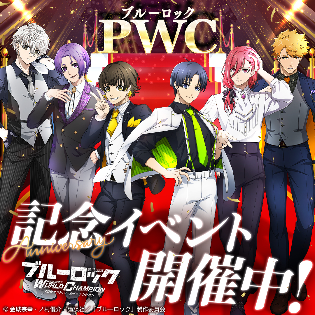 🎊㊗1周年！🎊 #ブルーロックPWC では 「1st Anniversaryキャンペーン