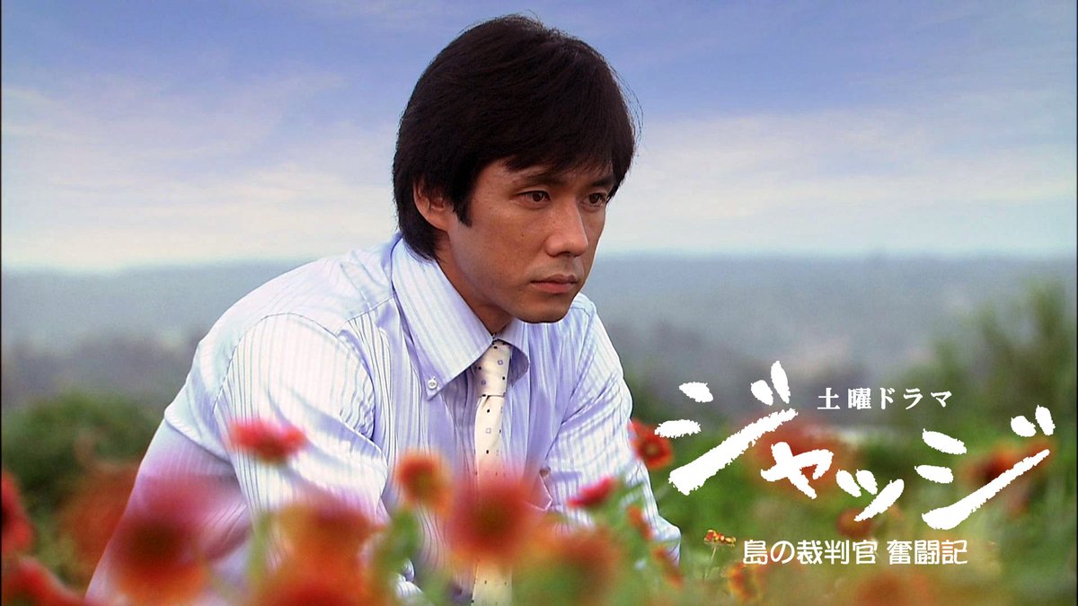 土曜ドラマ 「ジャッジ ～島の裁判官奮闘記～」 🔵 1月20日（土）に