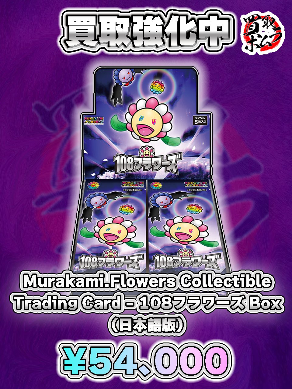 村上隆 108フラワーズ REVISED 日本語 1BOX シュリンク付き 新品