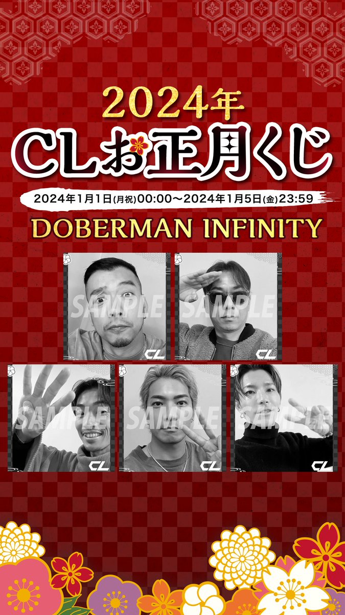ただいま開催中🎉✨ 「#CLお正月くじ2024🎍」 ＼ 全員もらえる