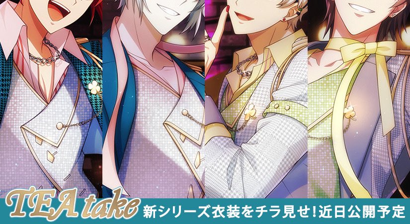 ゲーム情報】 新衣装『TEA take』近日公開予定！ シャッフルユニット