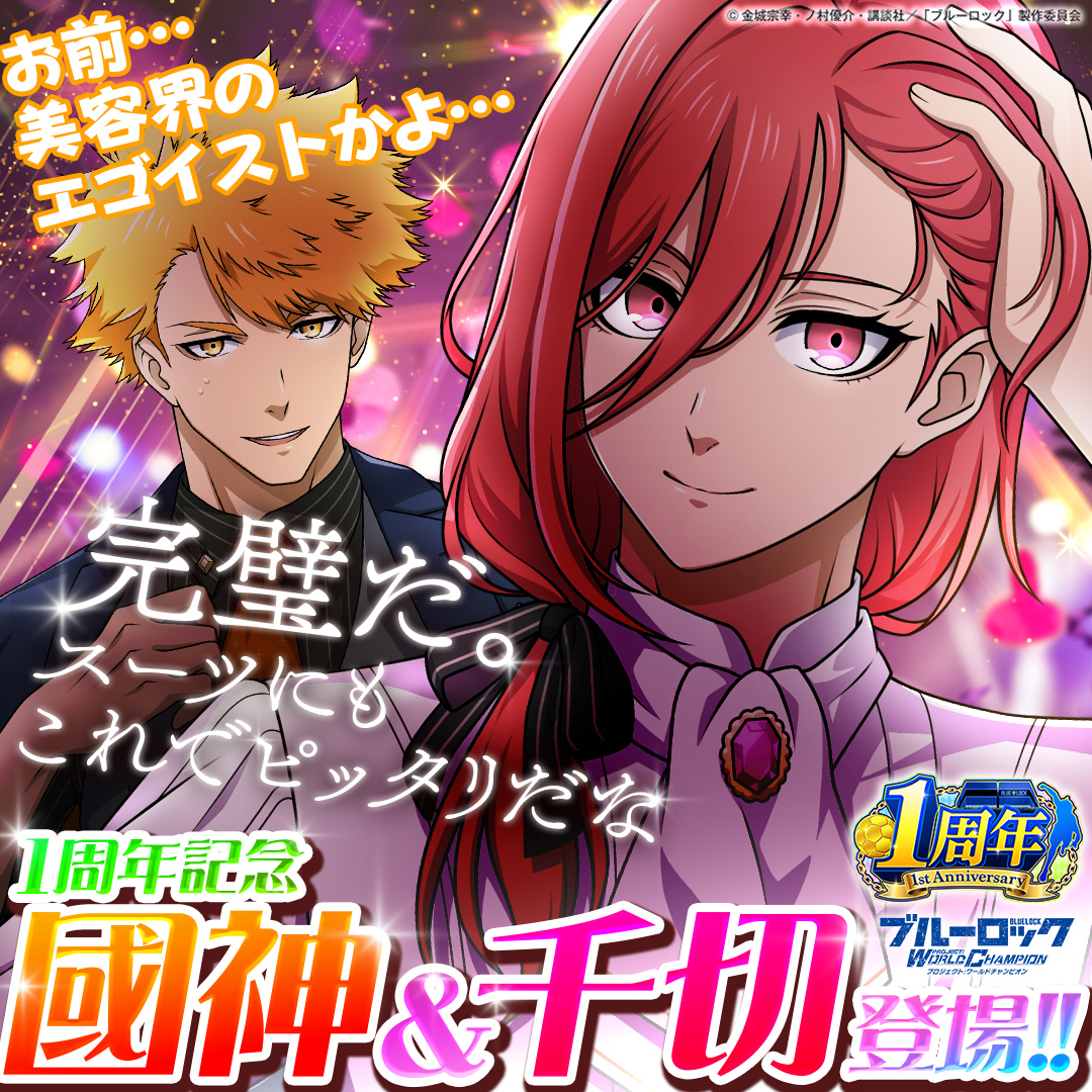 🤝新サポートカード登場🤝 SSR【1周年記念Ver.#國神 & #千切】が 新た