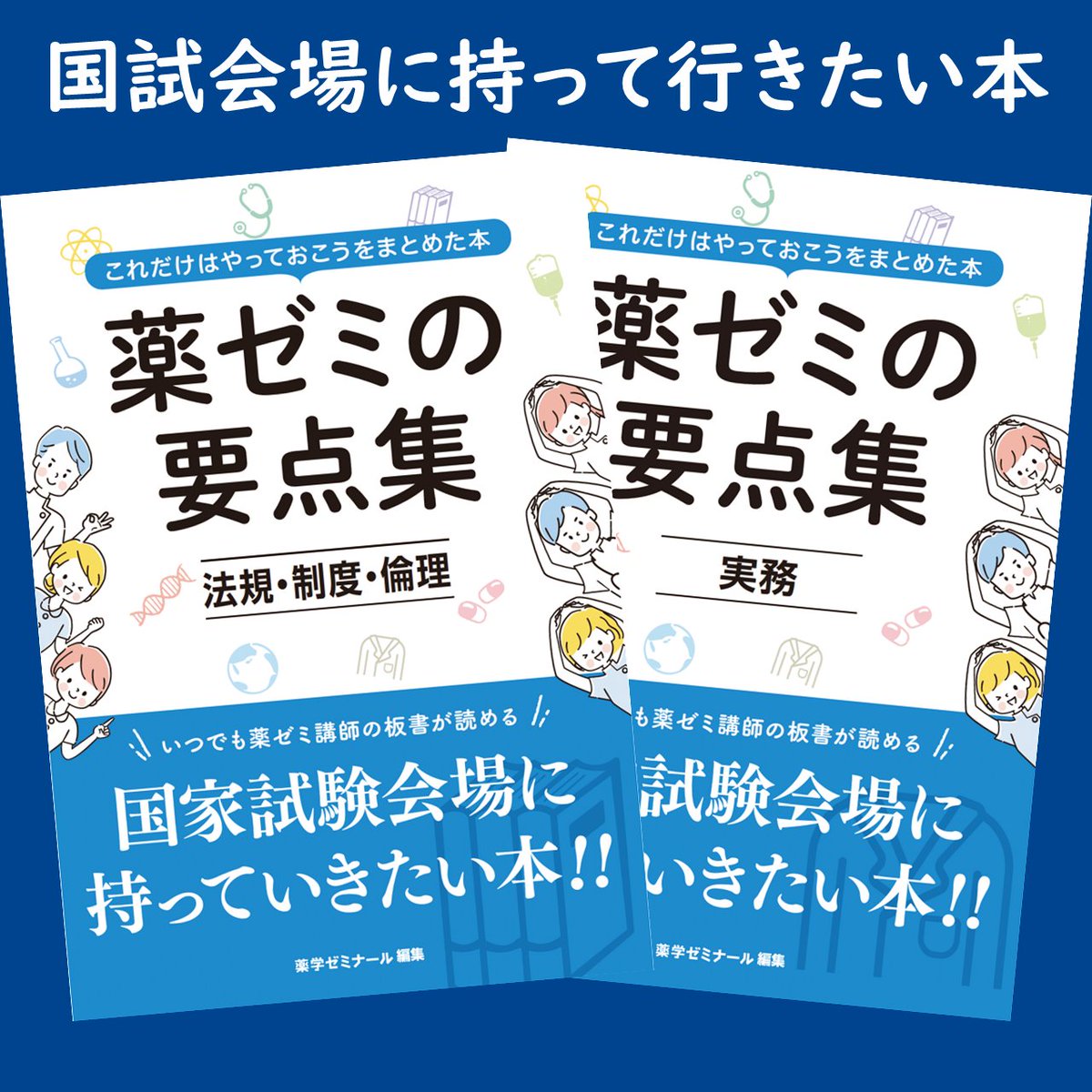 📖国試が近づき、さらに売れています！ 短い時間で総復習できる「薬