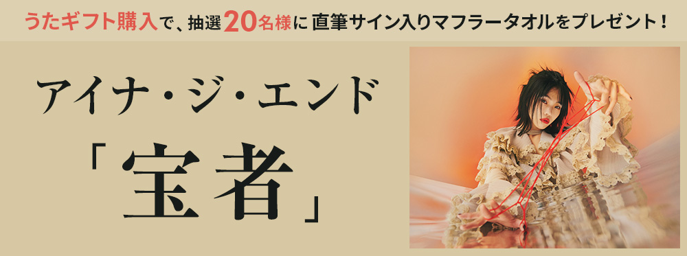 アイナ・ジ・エンド 直筆サイン入りマフラータオル 渋谷すばる