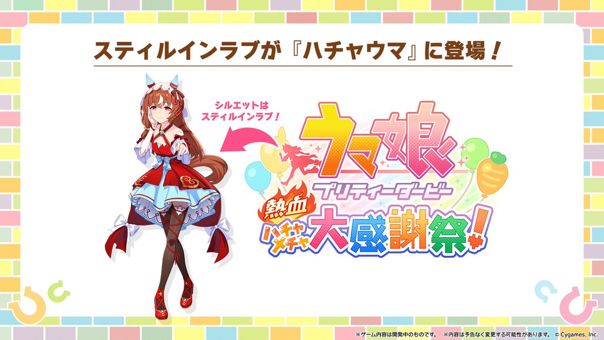 ロゴのシルエットは「スティルインラブ」📣 ＼ 新ウマ娘