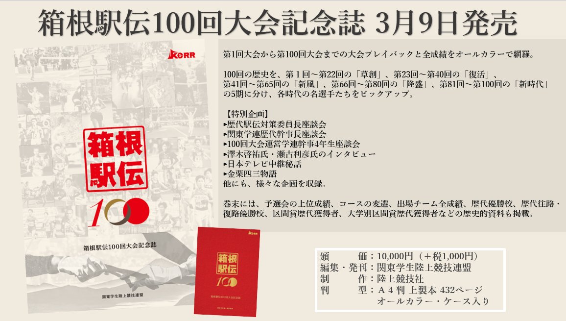 箱根駅伝100回大会記念誌発売のお知らせ】 箱根駅伝の100回大会を記念