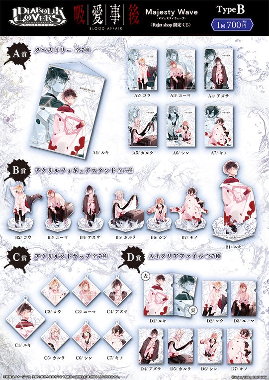 池袋本店】 -再入荷のお知らせ- DIABOLIK LOVERS Rejet shop限定くじ