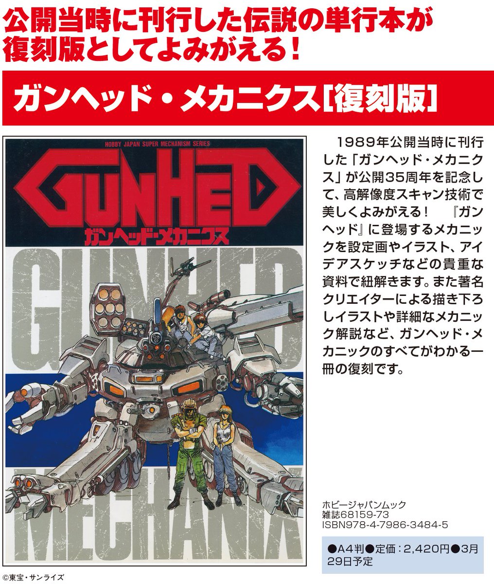 新刊情報】 「ガンヘッド・メカニクス[復刻版] 」 3月29日(金)発売予定