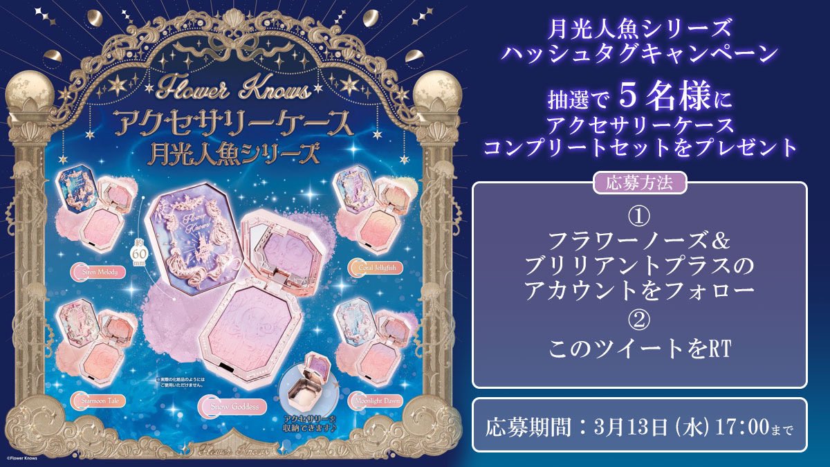 フラワーノーズ #月光人魚シリーズ のジュエリーブラッシュをモチーフ