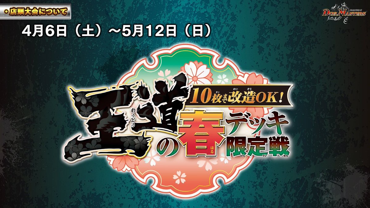 4月6日（土）～ 5月12日（日） 【10枚まで改造OK!王道の春デッキ限定戦