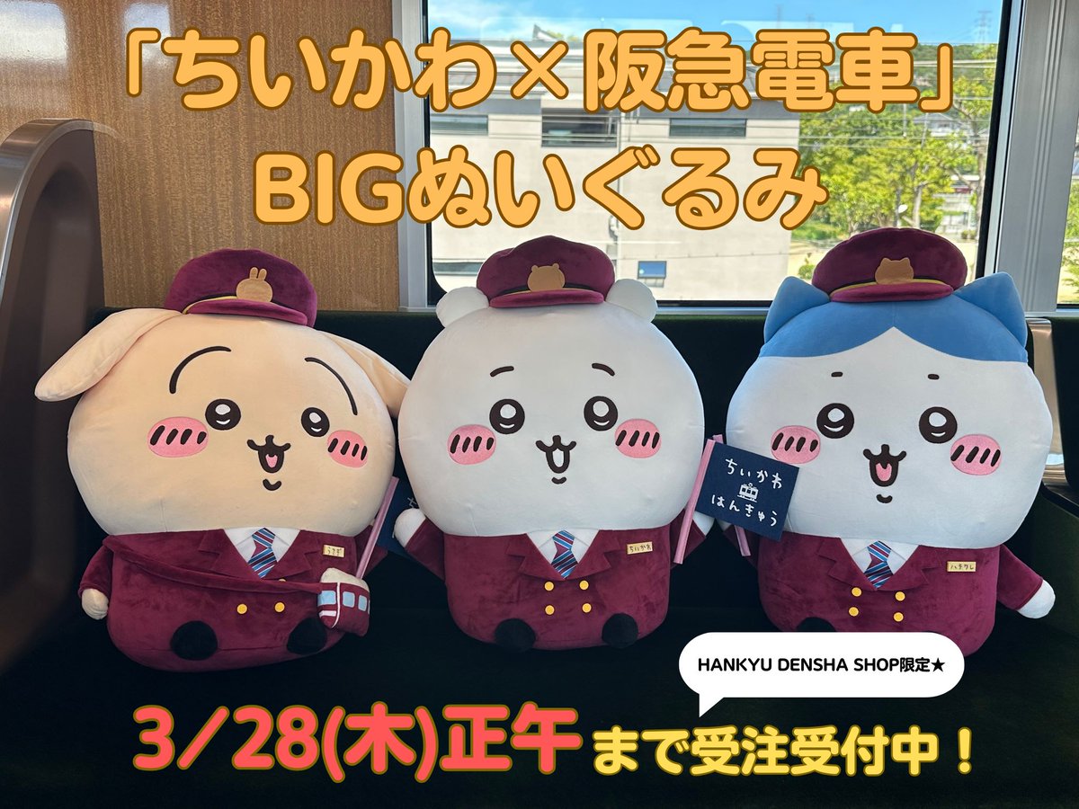ちいかわ阪急電車 ちいかわ ぬいぐるみ big未開封 【公式通販】
