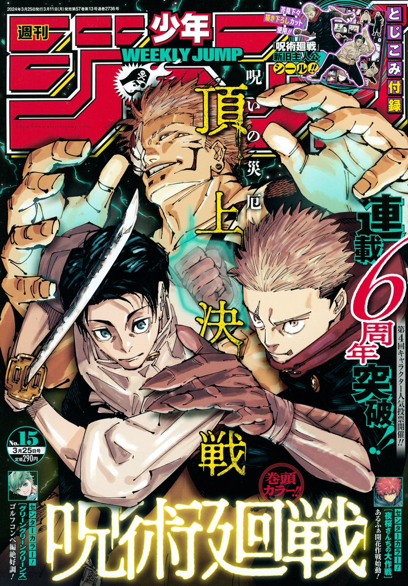 本誌情報】 『週刊少年ジャンプ15号』が本日より販売開始！ 『呪術廻戦