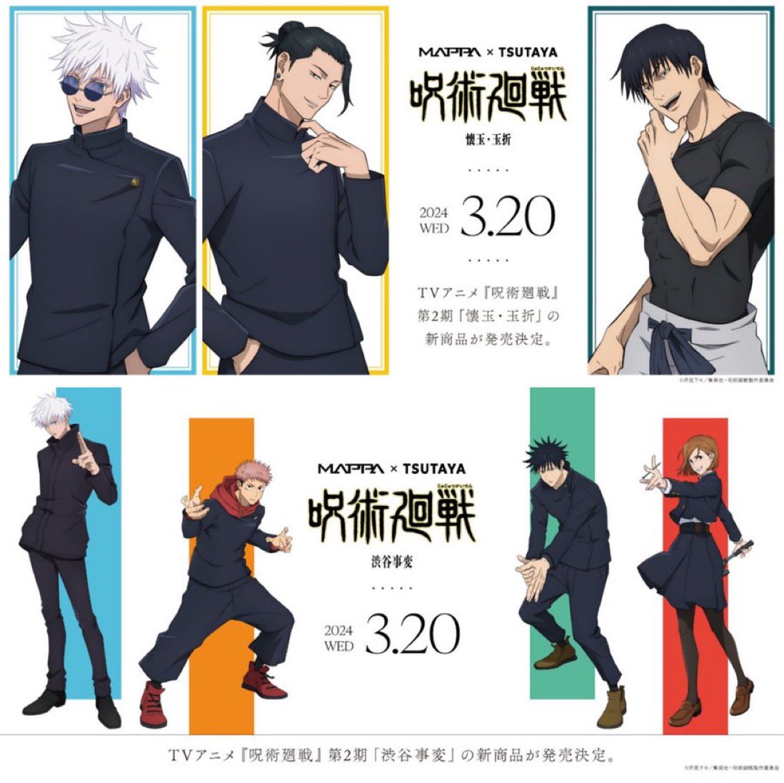 MAPPA×TSUTAYA呪術廻戦 懐玉・玉折 / 渋谷事変描き下ろしグッズ 明日3