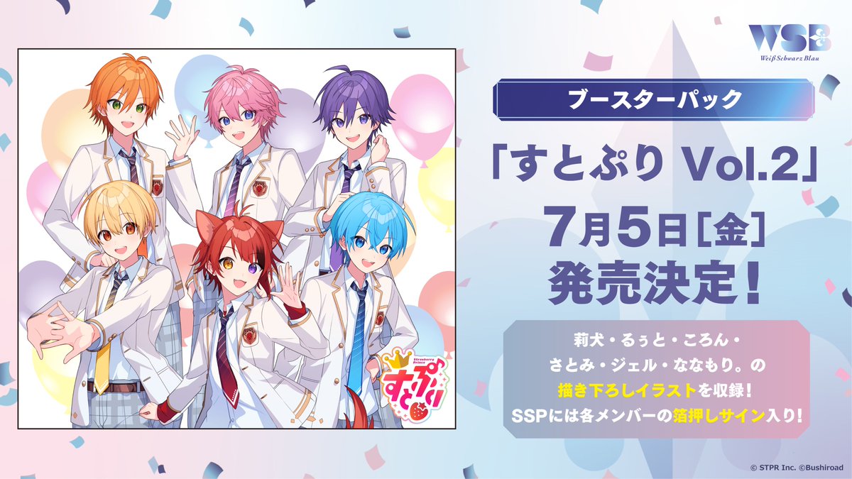 ヴァイスシュヴァルツブラウ ブースターパック 『すとぷり Vol.2』の