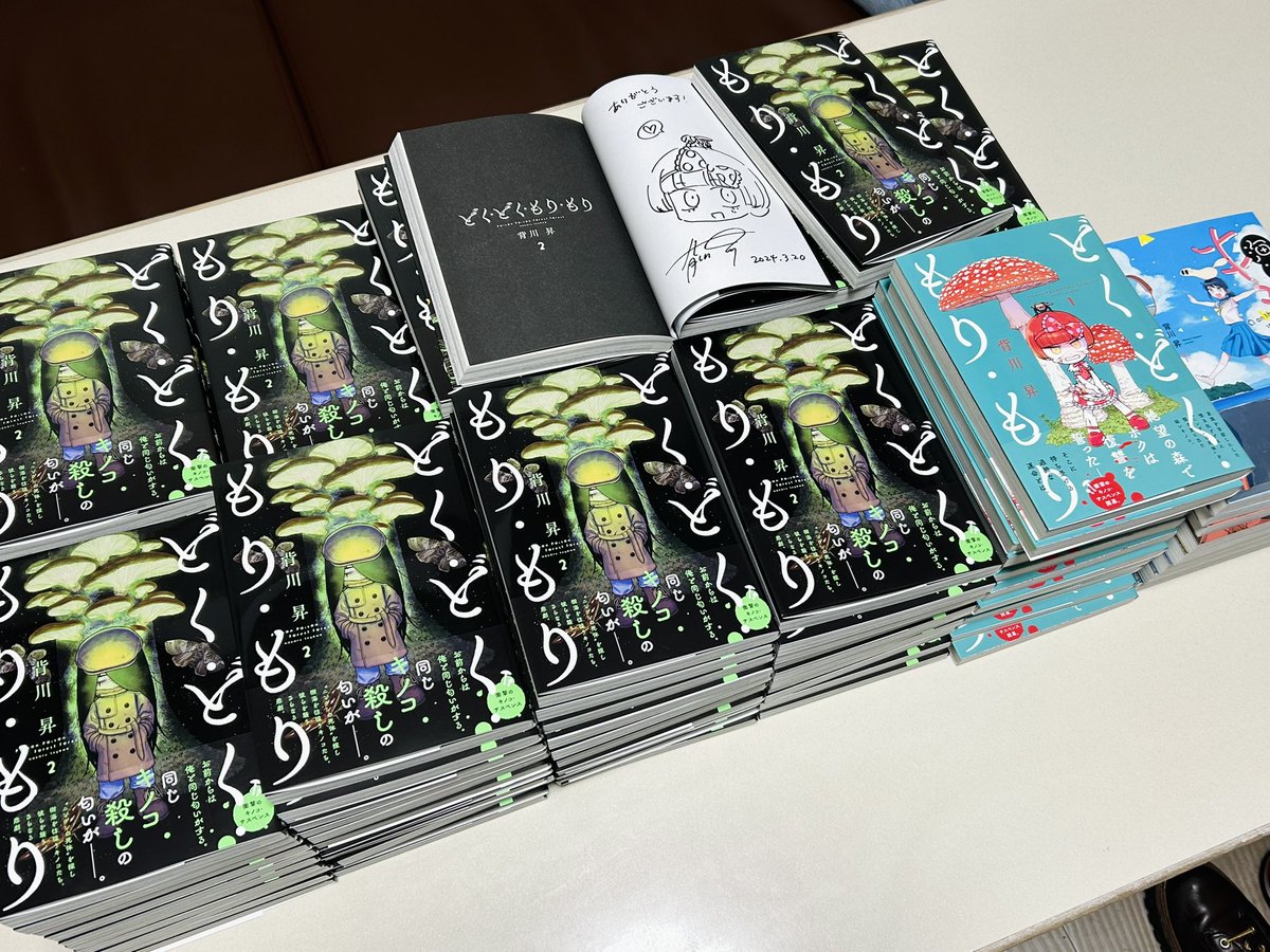 サイン本を100冊描きました💯 疲れた…… 2巻にはツキヨタケver.も混ざっ