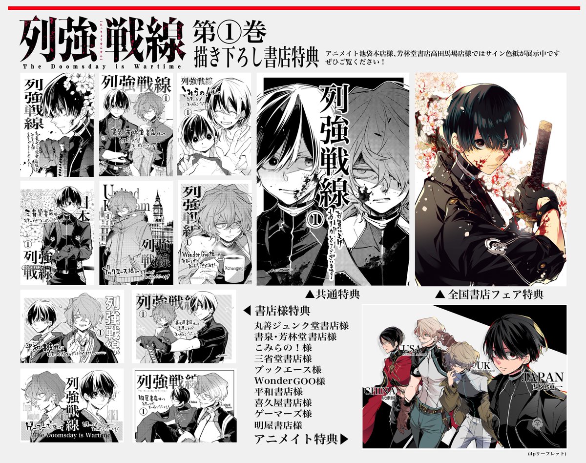 こちら列強戦線第1巻の『描き下ろし特典』まとめです！ その他にも書店