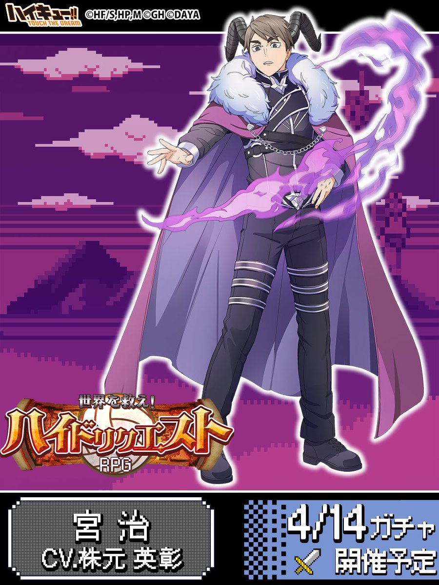 ⚔️次回ピックアップガチャ予告🛡️／ ______ 『RPG』宮治 4/14(日