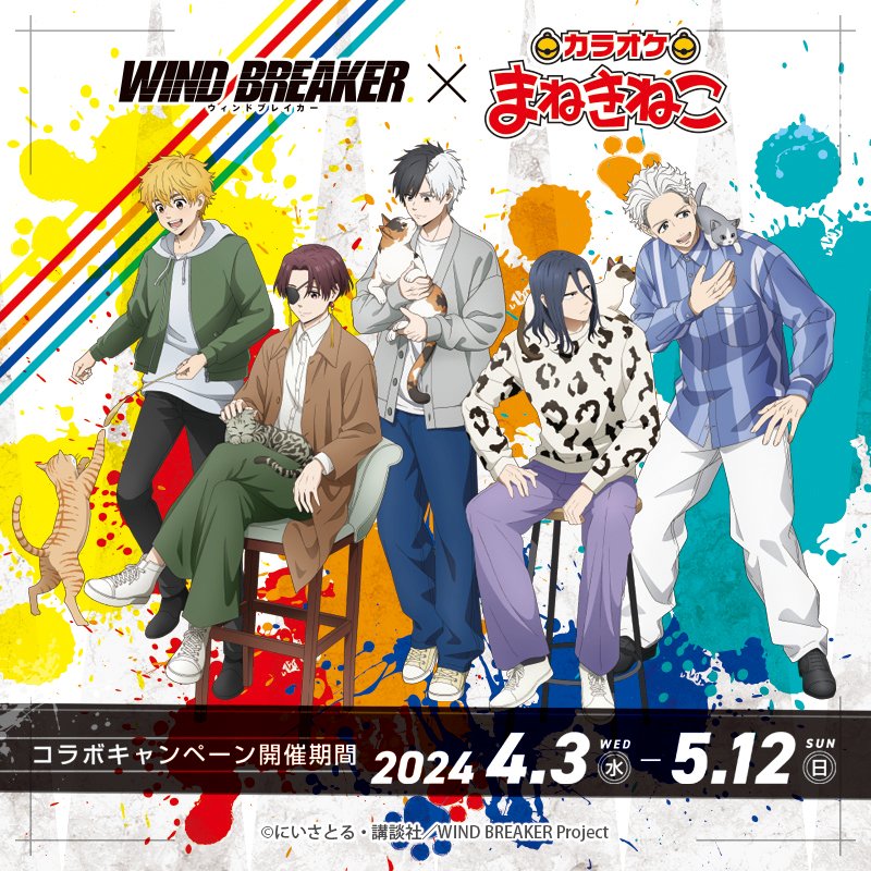✨本日より開催中です✨ TVアニメ『WIND BREAKER』 × まねきねこ 桜遥